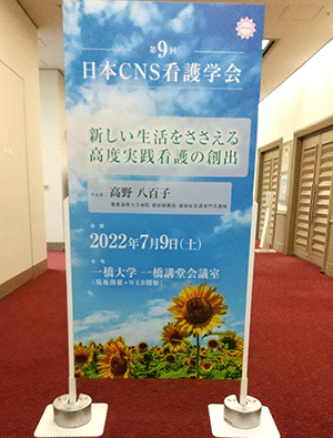 【第9回日本CNS看護学会】にて弊社ブースを出展いたしました！