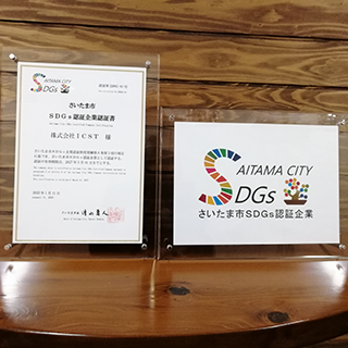 株式会社ICSTはさいたま市SDGs企業認証となりました！