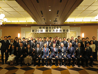 「株式会社ICST第20期経営方針発表会」を行いました！