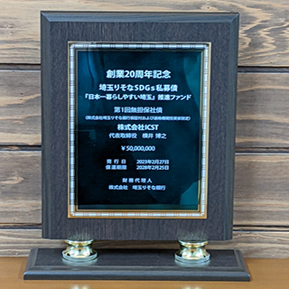 埼玉りそなSDGs私募債　ツームストーン授与