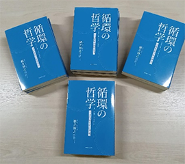 MEDICA書房は10月23日に初の出版本「循環の哲学」～生成発展の経営理念～を出版いたします。