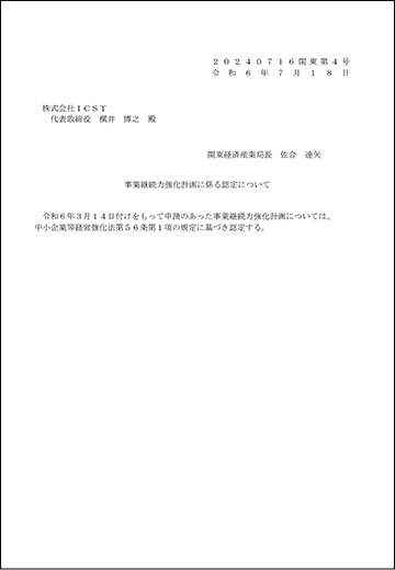 株式会社ICSTは事業継続力強化計画に係る認定を受けました！