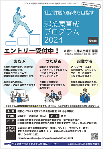 株式会社ICST　代表取締役横井博之が 「社会問題解決を目指す起業家育成プログラム2024」のスペシャルサポーター拝命！！