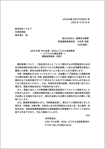 ICSTはJICA（国際協力機構）の2023年度「中小企業・SDGsビジネス支援事業」の採択をうけました！