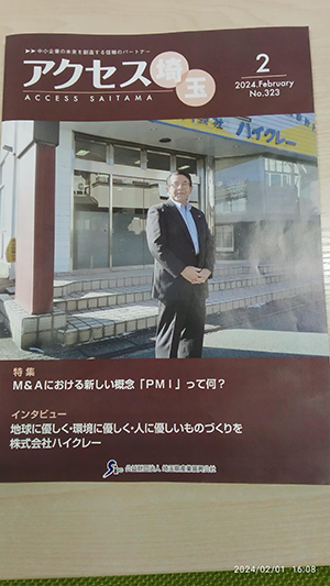株式会社ICSTが「アクセス埼玉」2024年2月号に掲載されました。