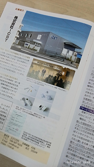 株式会社ICSTが「アクセス埼玉」2024年2月号に掲載されました。
