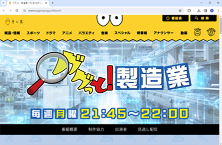 製造業応援番組「ググッと！製造業」に出演しました！