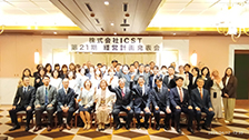株式会社ICSTは第21期経営方針発表会を行いました！