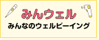 みんウェル みんなのウェルビーイング